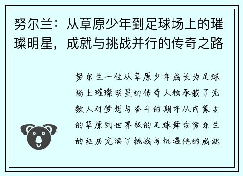 努尔兰：从草原少年到足球场上的璀璨明星，成就与挑战并行的传奇之路