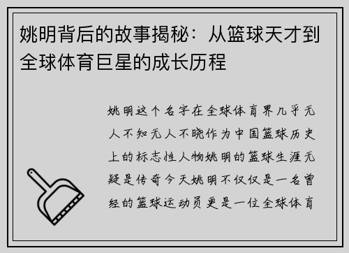 姚明背后的故事揭秘：从篮球天才到全球体育巨星的成长历程
