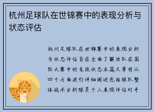 杭州足球队在世锦赛中的表现分析与状态评估