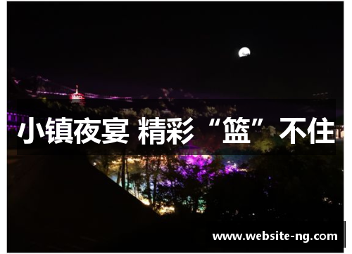 小镇夜宴 精彩“篮”不住