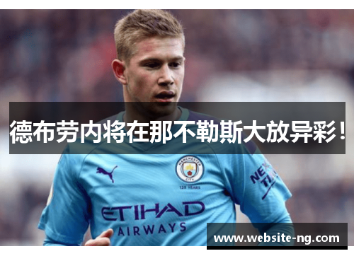 德布劳内将在那不勒斯大放异彩！