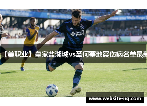 【美职业】皇家盐湖城vs圣何塞地震伤病名单最新