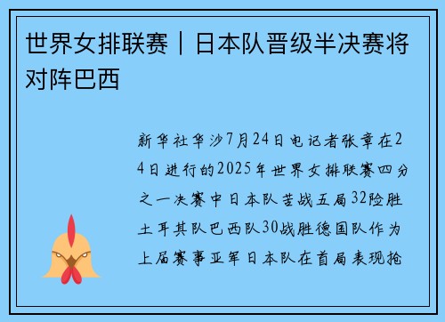 世界女排联赛｜日本队晋级半决赛将对阵巴西