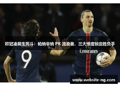 欧冠凌晨生死斗：帕纳辛纳 PK 流浪者，三大维度锁定胜负手