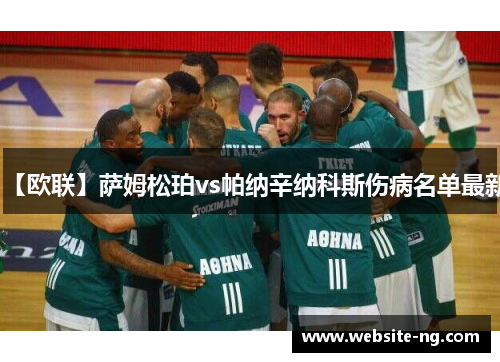 【欧联】萨姆松珀vs帕纳辛纳科斯伤病名单最新