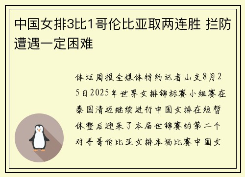 中国女排3比1哥伦比亚取两连胜 拦防遭遇一定困难