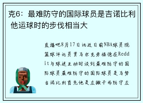 克6：最难防守的国际球员是吉诺比利 他运球时的步伐相当大