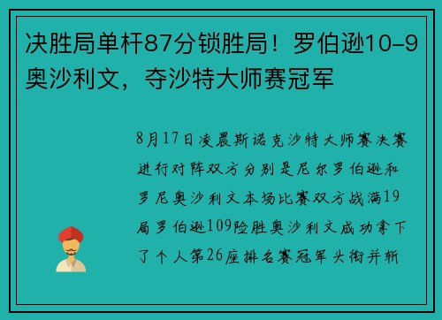 决胜局单杆87分锁胜局！罗伯逊10-9奥沙利文，夺沙特大师赛冠军
