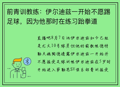 前青训教练：伊尔迪兹一开始不愿踢足球，因为他那时在练习跆拳道