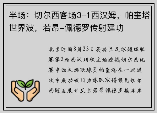 半场：切尔西客场3-1西汉姆，帕奎塔世界波，若昂-佩德罗传射建功
