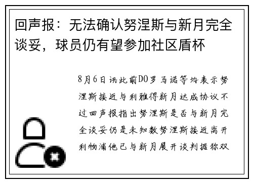 回声报：无法确认努涅斯与新月完全谈妥，球员仍有望参加社区盾杯