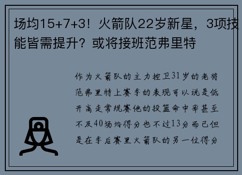 场均15+7+3！火箭队22岁新星，3项技能皆需提升？或将接班范弗里特
