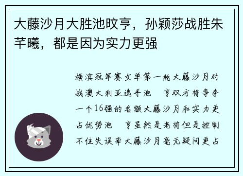 大藤沙月大胜池旼亨，孙颖莎战胜朱芊曦，都是因为实力更强