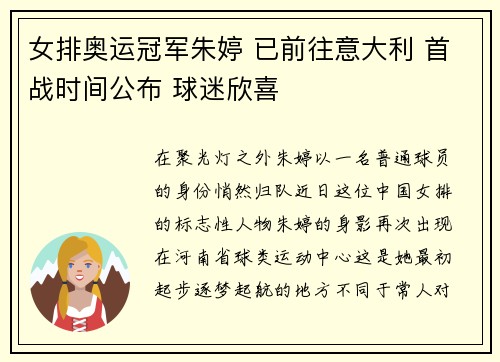 女排奥运冠军朱婷 已前往意大利 首战时间公布 球迷欣喜