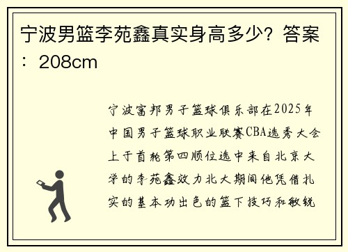 宁波男篮李苑鑫真实身高多少？答案：208cm