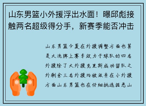 山东男篮小外援浮出水面！曝邱彪接触两名超级得分手，新赛季能否冲击八强？