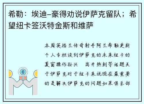 希勒：埃迪-豪得劝说伊萨克留队；希望纽卡签沃特金斯和维萨