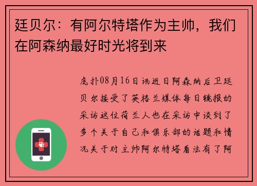 廷贝尔：有阿尔特塔作为主帅，我们在阿森纳最好时光将到来