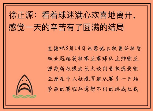 徐正源：看着球迷满心欢喜地离开，感觉一天的辛苦有了圆满的结局
