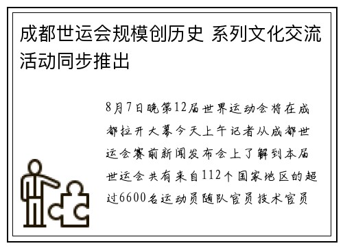 成都世运会规模创历史 系列文化交流活动同步推出