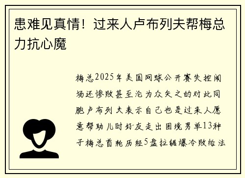 患难见真情！过来人卢布列夫帮梅总力抗心魔