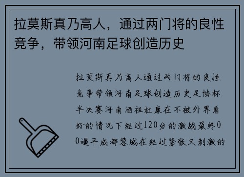 拉莫斯真乃高人，通过两门将的良性竞争，带领河南足球创造历史