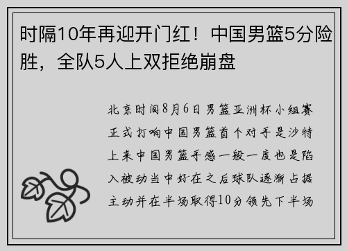 时隔10年再迎开门红！中国男篮5分险胜，全队5人上双拒绝崩盘