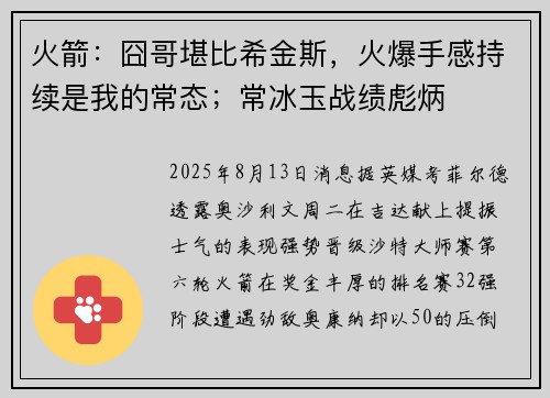 火箭：囧哥堪比希金斯，火爆手感持续是我的常态；常冰玉战绩彪炳