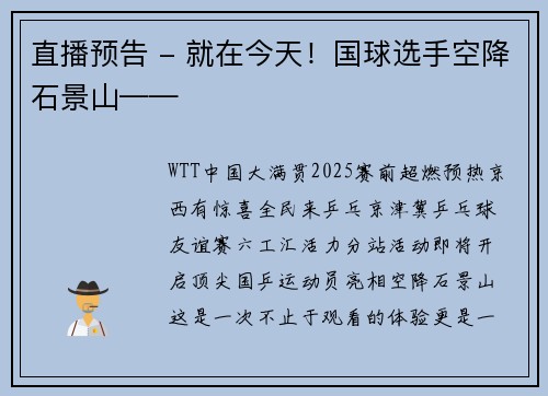 直播预告 - 就在今天！国球选手空降石景山——