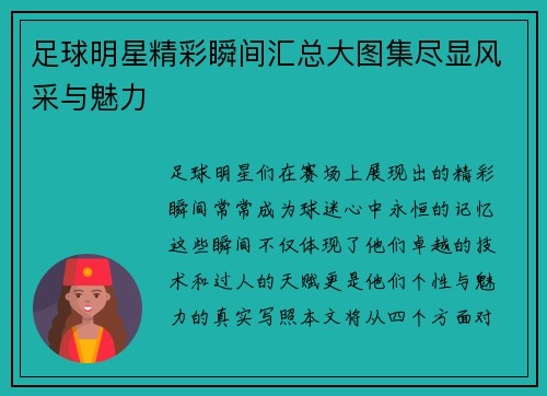 足球明星精彩瞬间汇总大图集尽显风采与魅力