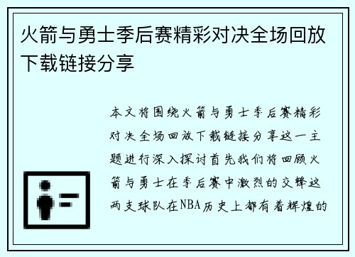 火箭与勇士季后赛精彩对决全场回放下载链接分享