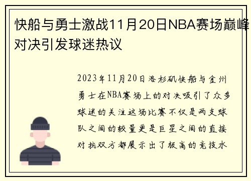 快船与勇士激战11月20日NBA赛场巅峰对决引发球迷热议